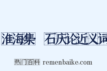淮海集·石庆论近义词是什么意思的图片